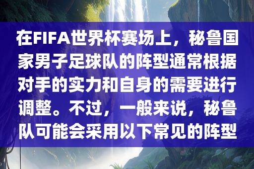 在FIFA世界杯赛场上，秘鲁国家男子足球队的阵型通金炬实业股份有限公司常根据对手的实力和自身的需要进行调整。不过，一般来说，秘鲁队可能会采用以下常见的阵型