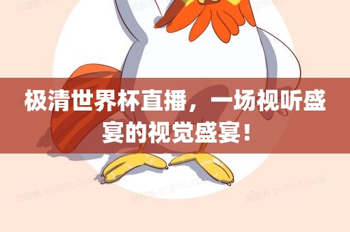 极清世界杯直播，一场视听盛宴的视觉盛宴！金炬实业股份有限公司