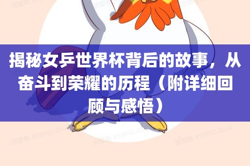 揭秘女乒世界杯背后的故事，从奋斗到荣耀的历程（附详细回顾与感悟）