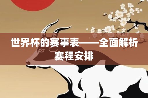 世界杯的赛事表——全面解析赛程安排金炬实业股份有限公司