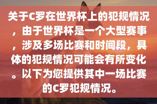 关于C罗在世界杯上的犯规情况，由于世界杯是一个大型赛事，涉及多场比赛和时间段，具体的犯规情况可能会有所变化。以下为您提供其中一场比赛的C罗犯规情况。金炬实业股份有限公司