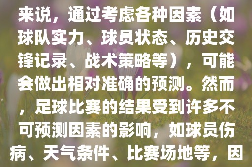 世界杯的预测难度因人而异。对于足球迷和经验丰富的预测者来说，通过考虑各种因素（如球队实力、球员状态、历史交锋记录、战术策略等），可能会做出相对准确的预测。然而，足球比赛的结果受到许多不可预测因素的影响，如球员伤病、天气条件、比赛场地等，因此准确预测世界杯比赛结果并非易事。