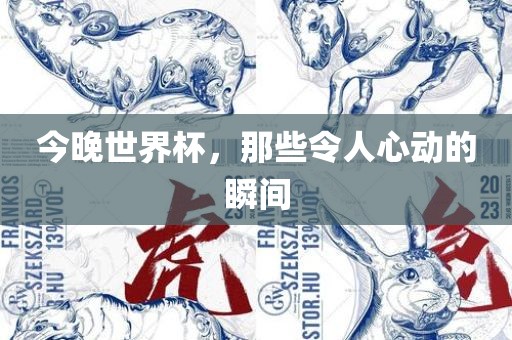 今晚世界杯，那些令人心动的瞬间