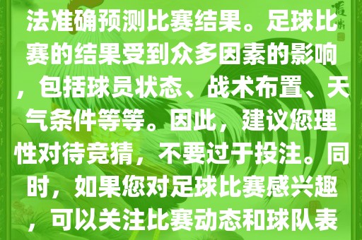关于今日世界杯的竞猜，我无法准确预测比赛结果。足球比赛的结果受到众多因素的影响，包括球员状态、战术布置、天气条件等等。因此，建议您理性对待竞猜，不要过于投注。同时，如果您对足球比赛感兴趣，可以关注比赛动态和球队表现，享受比赛的乐趣。