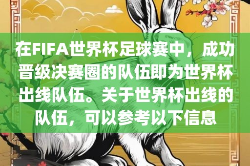 在FIFA世界杯足球赛中，成功晋级决赛圈的队伍即为世界杯出线队伍。关于世界杯出线的队伍，可以参考以下信息
