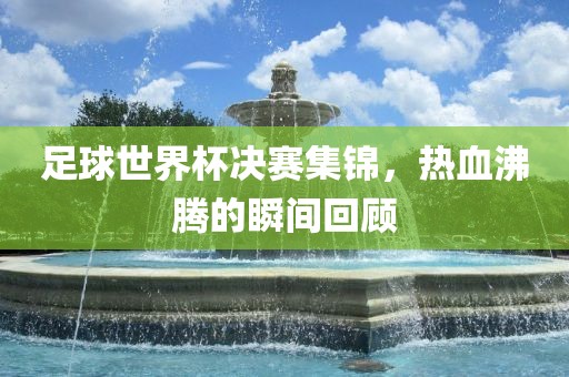 热血沸腾的瞬间回顾