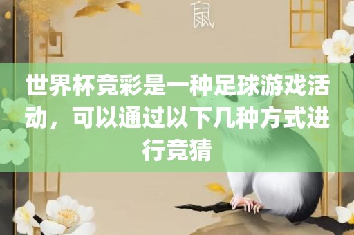 世界杯竞彩是一种足球游戏活动，可以通过以下几种方式进行竞猜