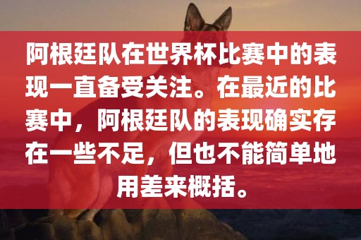 阿根廷队在世界杯比赛中的表现一直备受关注。在最近的比赛中，阿根廷队的表现确实存在一些不足，但也不能简单地用差来概括。