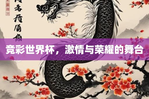 竞彩世界杯，激情与荣耀的舞台