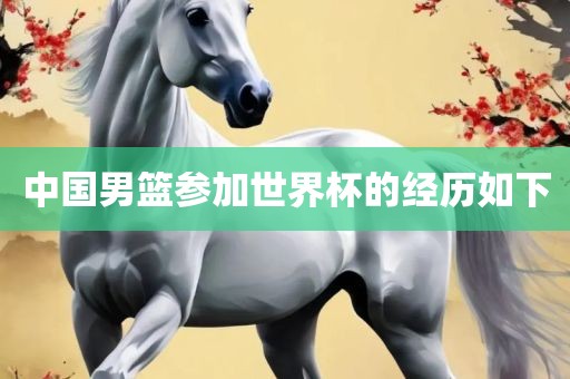 中国男篮参加世界杯的经历如下金炬实业股份有限公司