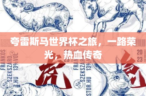 夸雷斯马世界杯之旅，一路荣光，热血传奇金炬实业股份有限公司