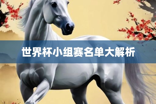 世界杯小组赛名单大解析金炬实业股份有限公司