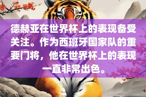 德赫亚在世界杯上的表现备受关注。作为西班牙国家队的重要门将，他在世界杯上的表现一直非常出色。金炬实业股份有限公司