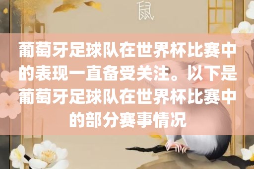 葡萄牙足球队在世界杯比赛中的表现一直备受关注。以下是葡萄牙足球队在世界杯比赛中的部分赛事情况