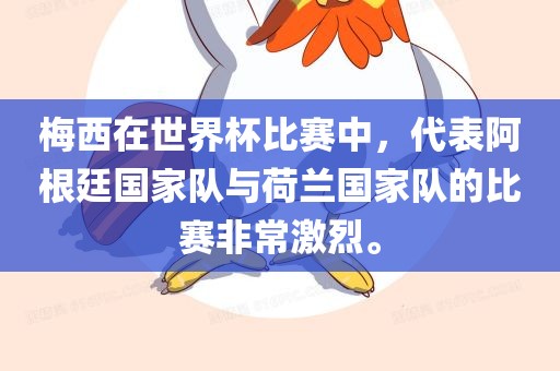 梅西在世界杯比赛中，代表阿根廷国家队与荷兰国家队的比赛非常激烈。
