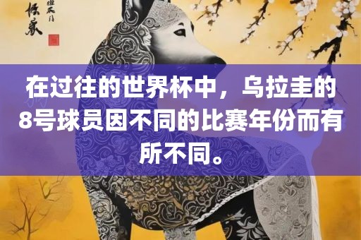 在过往的世界杯中，乌拉圭的8号球员因不同的比赛年份而有所不同。