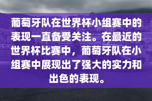 葡萄牙队在世界杯小组赛中的表现一直备受关注。在最近的世界杯比赛中，葡萄牙队在小组赛中展现出了强大的实力和出色的表现。