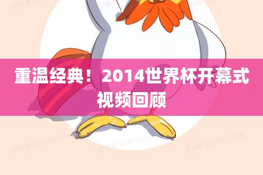 重温经典！2014世界杯开幕式视频回顾