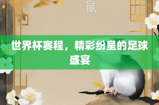 世界杯赛程，精彩纷呈的足球盛宴金炬实业股份有限公司