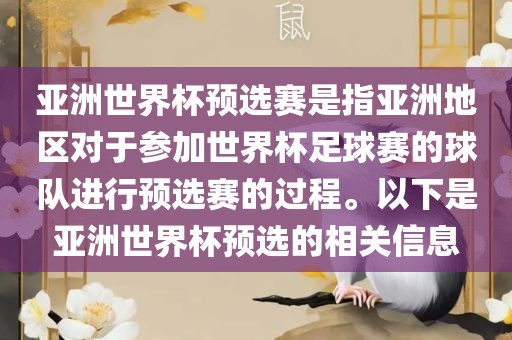 亚洲世界杯预选赛是指亚洲地区对于参加世界杯足球赛的球队进行预选赛的过程。以下是亚洲世界杯预选的相关信息