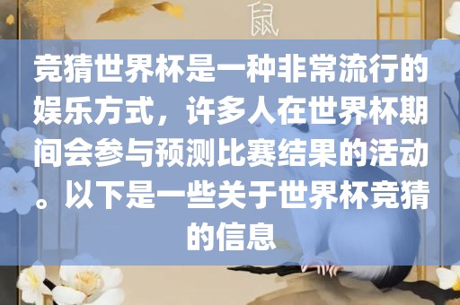 竞猜世界杯是一种非常流行的娱乐方式，许多人在世界杯期间会参与预测比赛结果的活动。以下是一些关于世界杯竞猜的信息