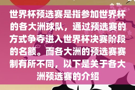 世界杯预选赛是指参加世界杯的各大洲球队，通过预选赛的方式争夺进入世界杯决赛阶段的名额。而各大洲的预选赛赛制有所不同，以下是关于各大洲预选赛金炬实业股份有限公司的介绍