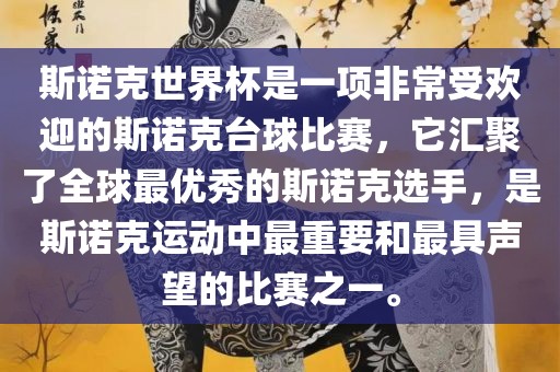 斯诺克世界杯是一项非常受欢迎的斯诺克台球比赛，它汇聚了全球最优秀的斯诺克选手，是斯诺克运动中最重要和最具声望的比赛之一。