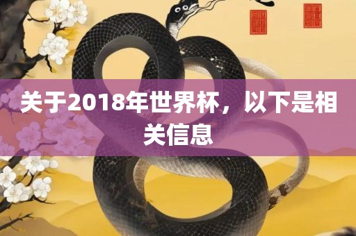 关于2018年世界杯，以下是相关信息