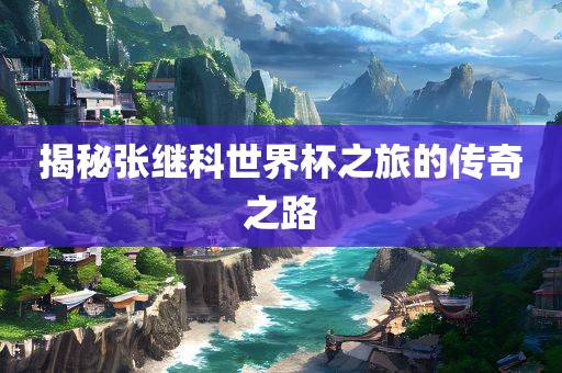 揭秘张继科世界杯之旅的传奇之路