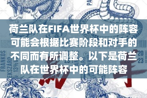 荷兰队在FIFA世界杯中的阵容可能会根据比赛阶段和对手的不同而有所调整。以下是荷兰队在世界杯中的可能阵容