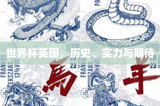 世界杯英国，历史、实力与期待