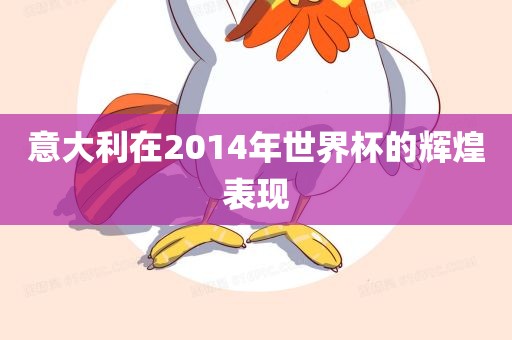 意大利在2014年世界杯的辉煌表现