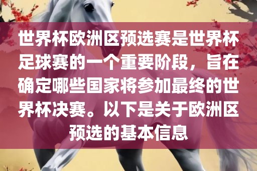 世界杯欧洲区预选赛是世界杯足球赛的一个重要阶段，旨在确定哪些国家将参加最终的世界杯决赛。以下是关于欧洲区预选的基本信息