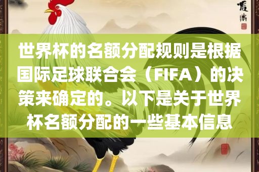 世界杯的名额分配规则是根据国际足球联合会（FIFA）的决策来确定的。以下是关于世界杯名额分配的一些基本信息