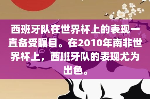 西班牙队在世界杯上的表现一直备受瞩目。在2010年南非世界杯上，西班牙队的表现尤为出色。