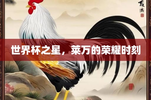 世界杯之星，莱万的荣耀时刻