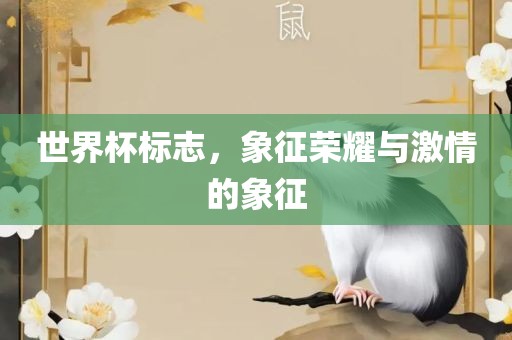 世界杯标志，象征荣耀与激情的象征