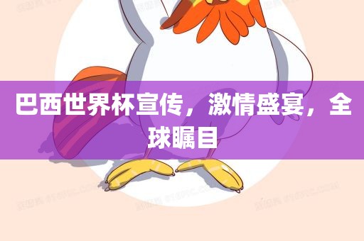 巴西世界杯宣传，激情盛宴，全球瞩目