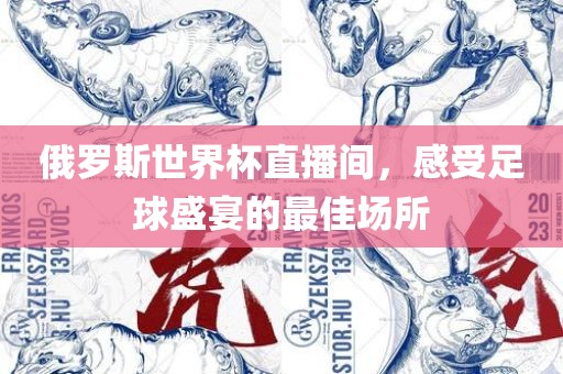 俄罗斯世界杯直播间，感受足球盛宴的最佳场所金炬实业股份有限公司