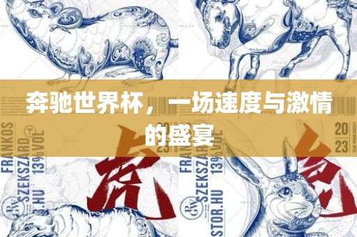 奔驰世界杯，一场速度与激情的盛宴