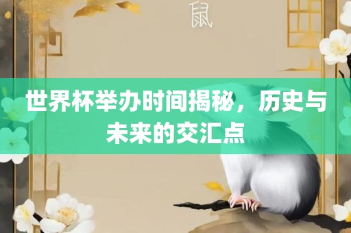 世界杯举办时间揭秘，历史与未来的交汇点