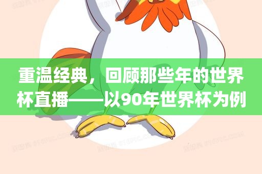 重温经典，回顾那些年的世界杯直播——以90年世界杯为例