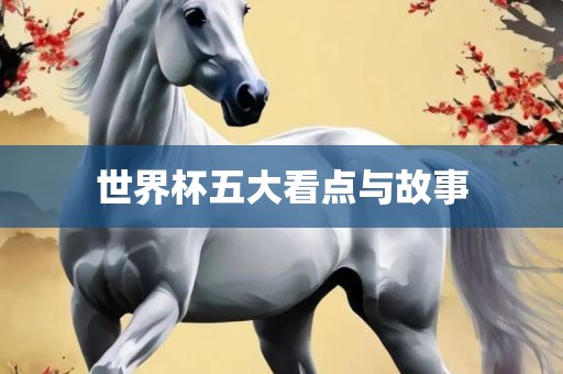 世界杯五金炬实业股份有限公司大看点与故事