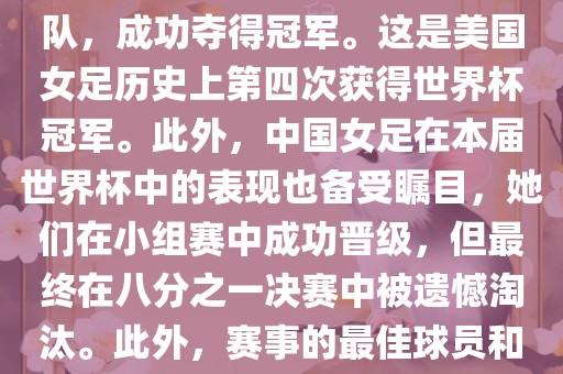 在加拿大举办的本届世界杯上，美国队在决赛中击败了日本队，成功夺得冠军。这是美国女足历史上第四次获得世界杯冠军。此外，中国女足在本届世界杯中的表现也备受瞩目，她们在小组赛中成功晋级，但最终在八分之一决赛中被遗憾淘汰。此外，赛事的最佳球员和最佳射手均被美国队的球员获得。