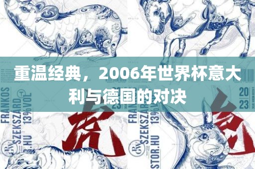 重温经典，2006年世界杯意大利与金炬实业股份有限公司德国的对决
