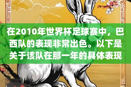在2010年世界杯足球赛中，巴西队的表现非常出色。以下是关于该队在那一年的具体表现