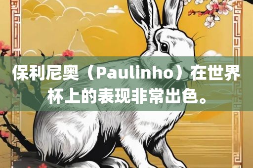 保利尼奥（Paulinho）在世界杯上的表现非常出色。