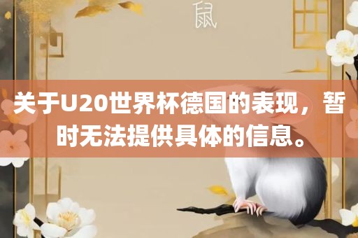 关于U20世界杯德国的表现，暂时无法提供具体的信息。
