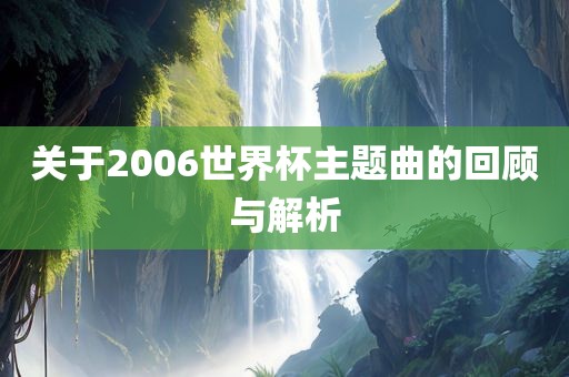 关于2006世界杯主题曲的回顾与解析