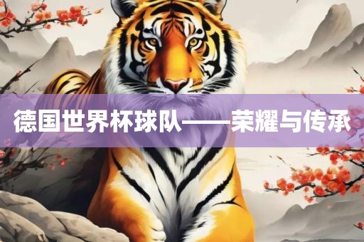 德国世界金炬实业股份有限公司杯球队——荣耀与传承